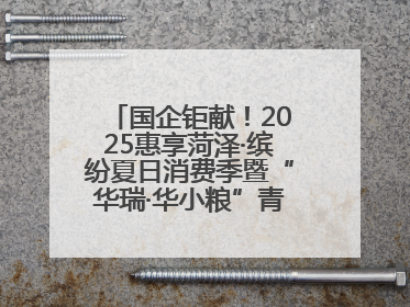 国企钜献！2025惠享菏泽·缤纷夏日消费季暨“华瑞·华小粮”青岛啤酒节启幕！